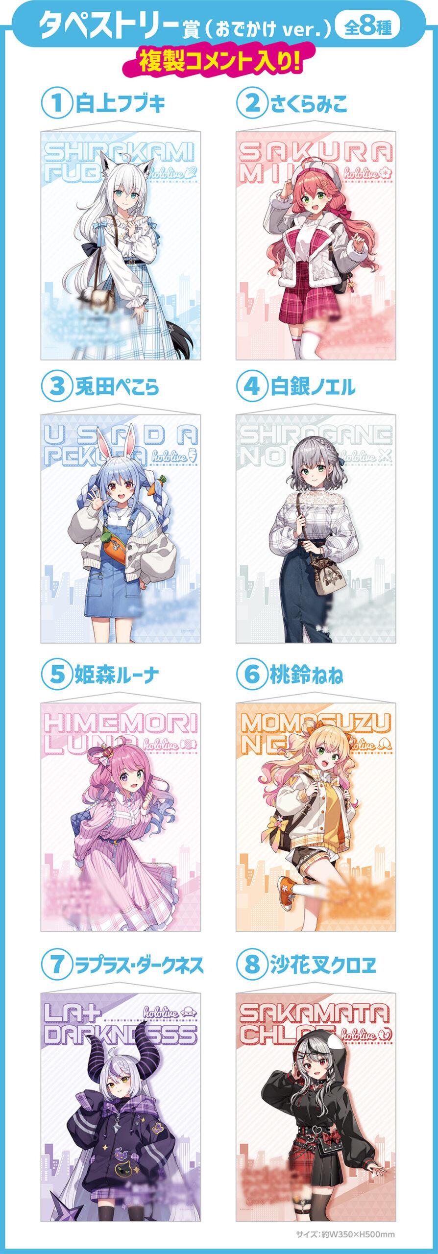 タペストリー賞（おでかけver.）全8種