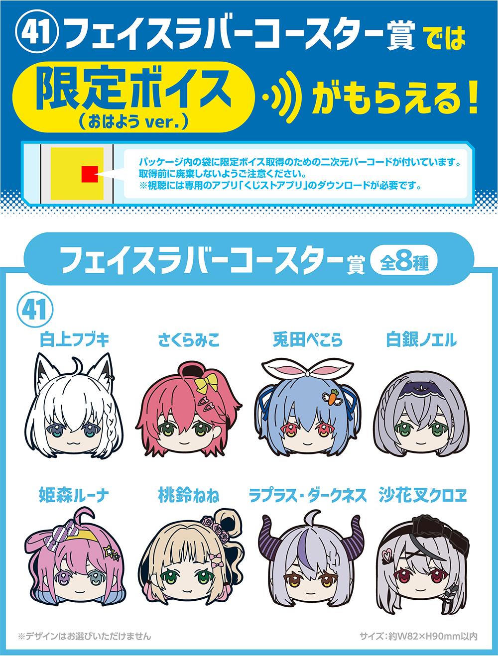 フェイスラバーコースター賞全8種