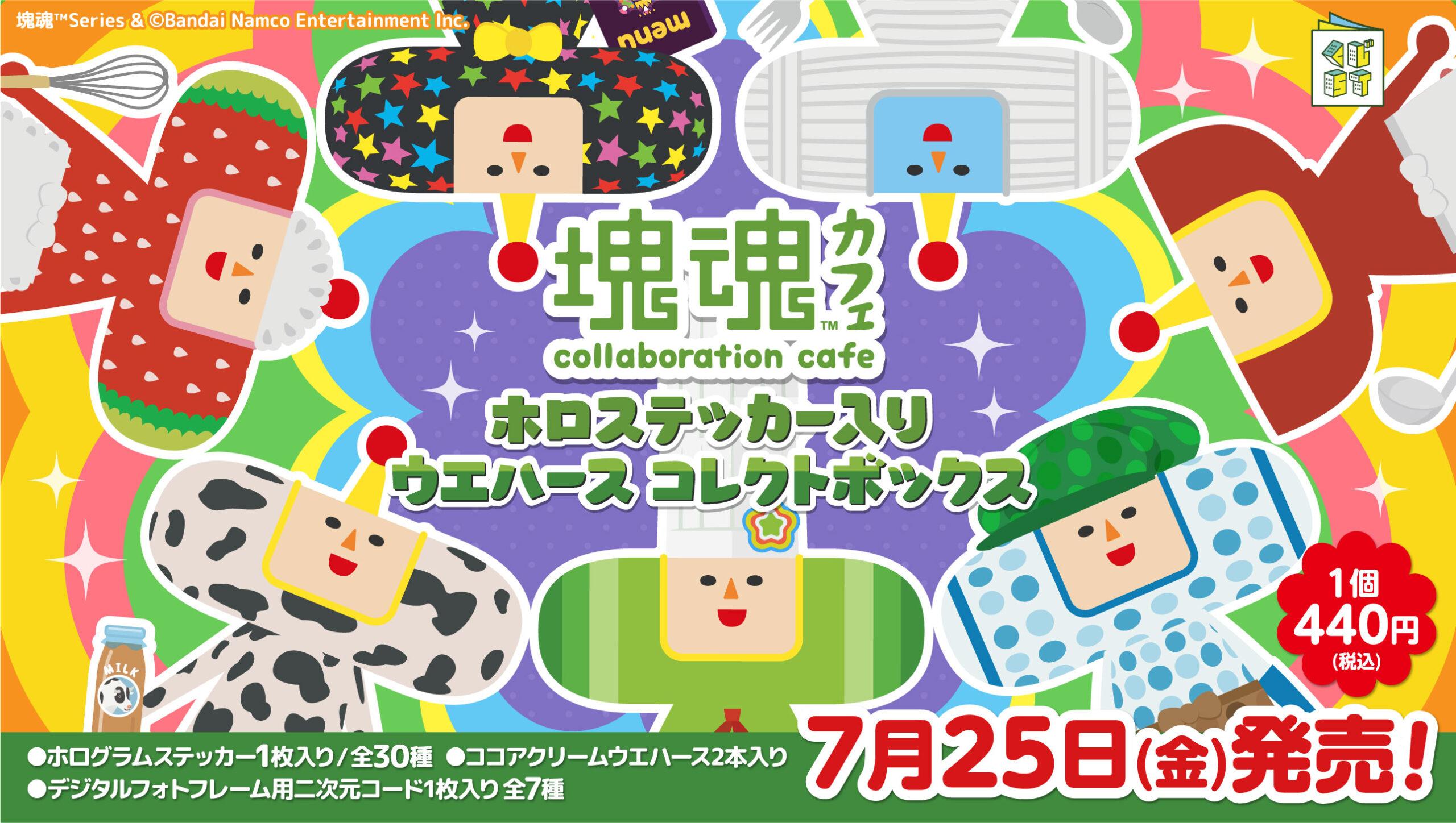 塊魂collaboration cafe ホロステッカー入りウエハース コレクトボックス