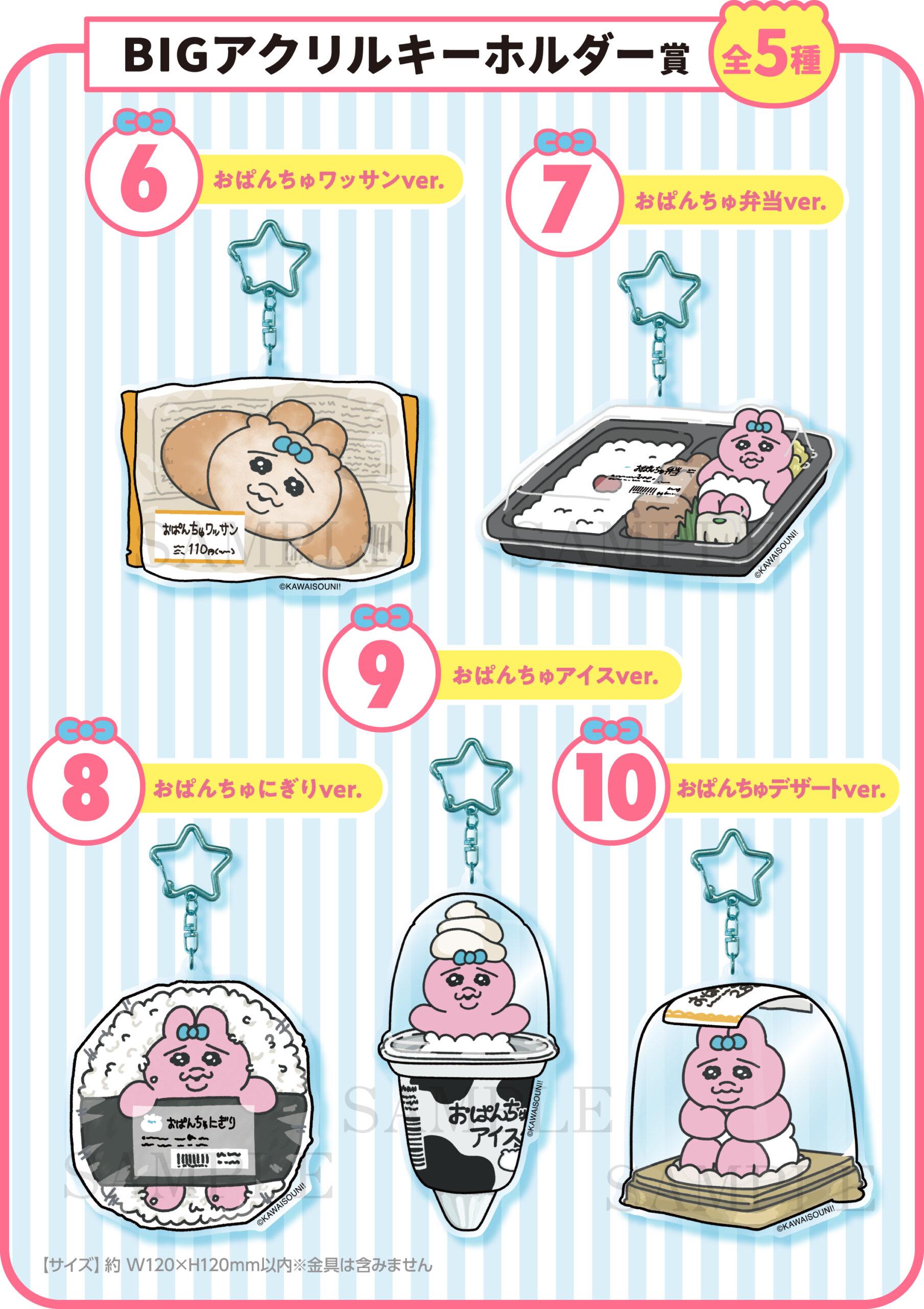 おぱんちゅうさぎエンタメくじ景品6-10