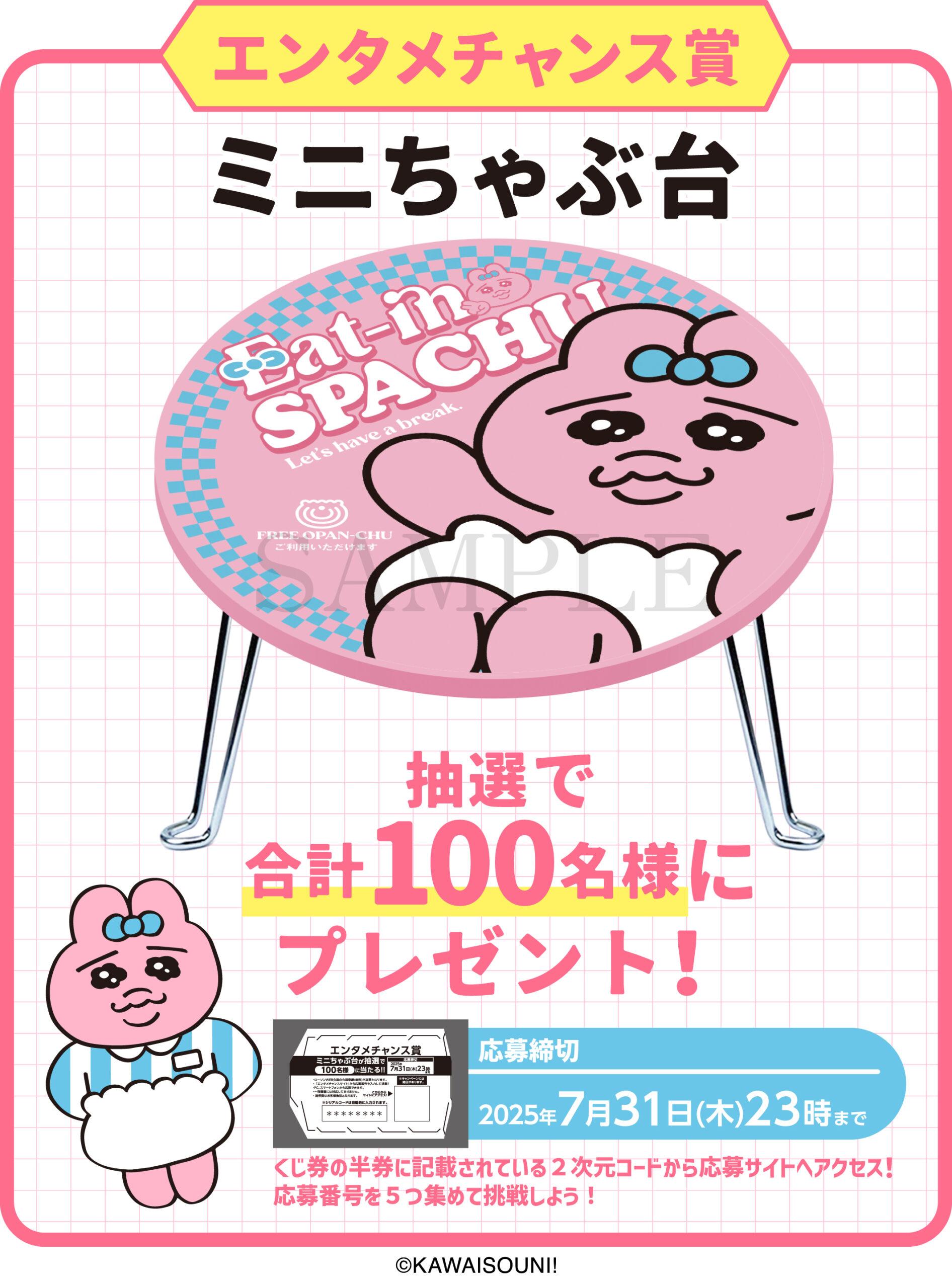 おぱんちゅうさぎエンタメくじ_エンタメチャンス賞