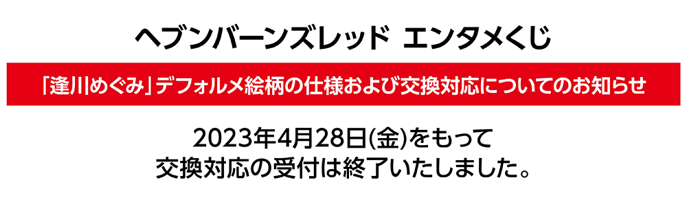 「逢川めぐみ」デフォルメ絵柄の仕様および交換対応についてのお知らせ
