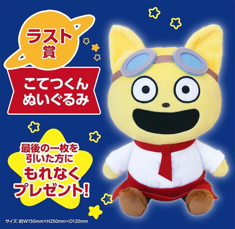 ラスト賞こてつくんぬいぐるみ