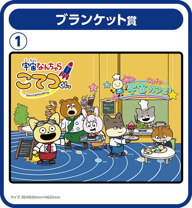 ブランケット賞