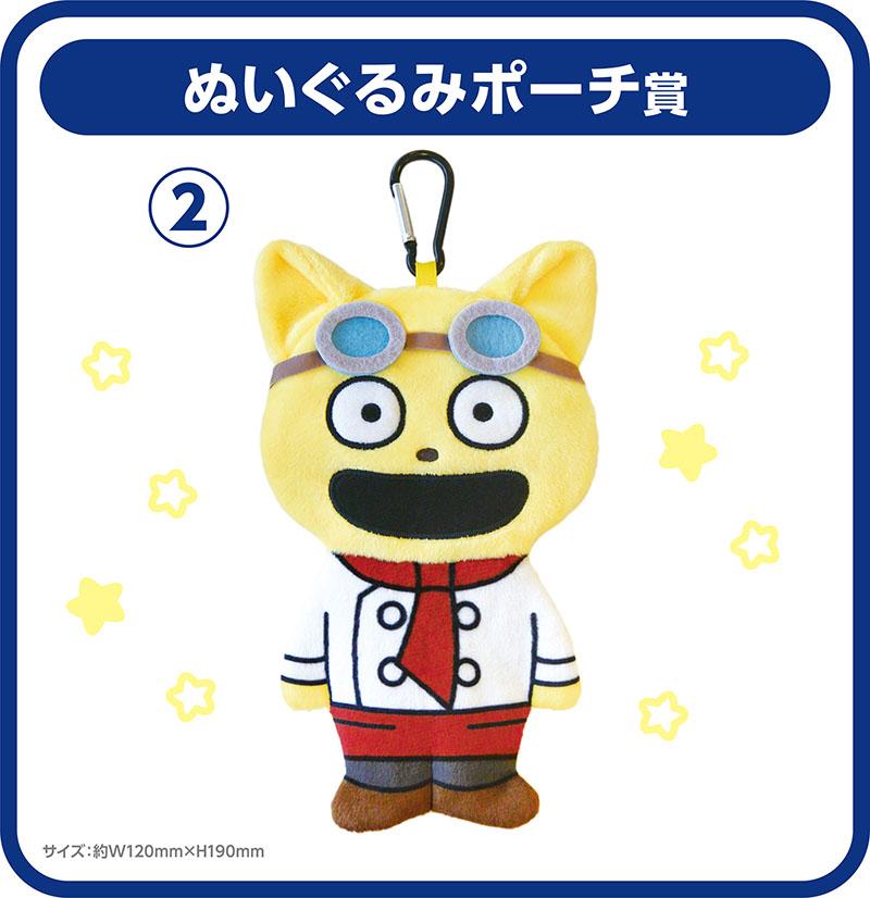 ぬいぐるみポーチ賞