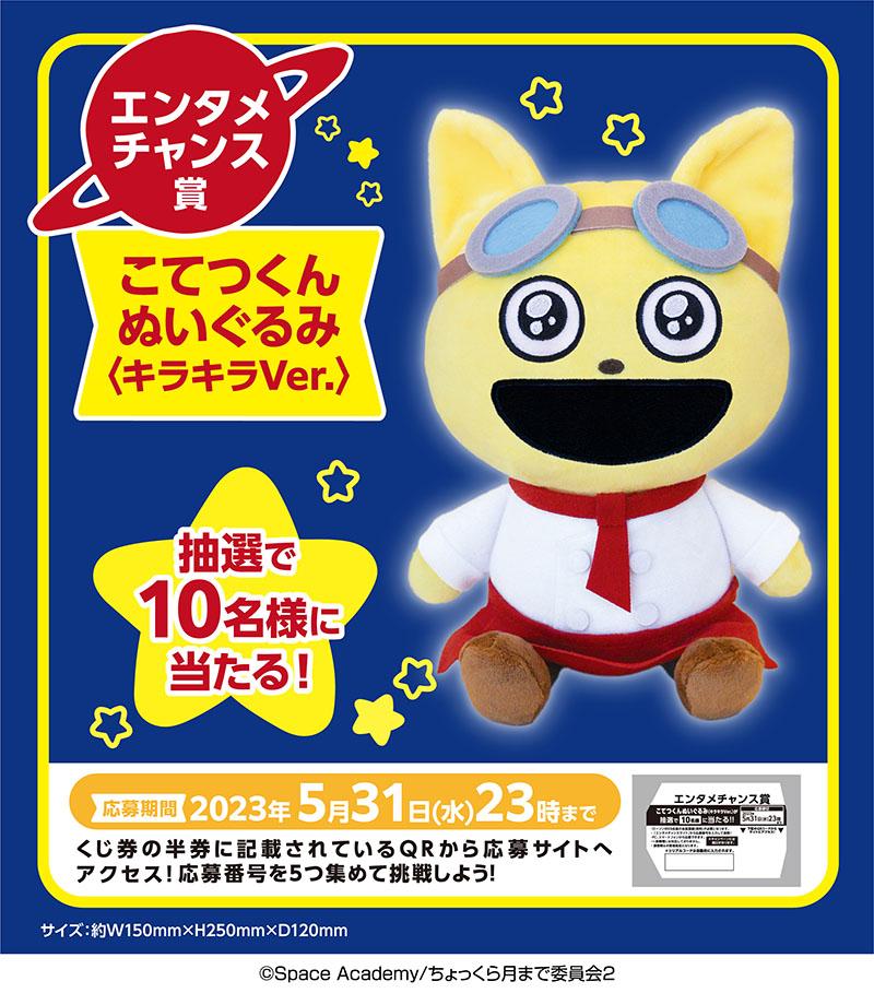 エンタメチャンス賞こてつくんぬいぐるみ＜キラキラVer.＞