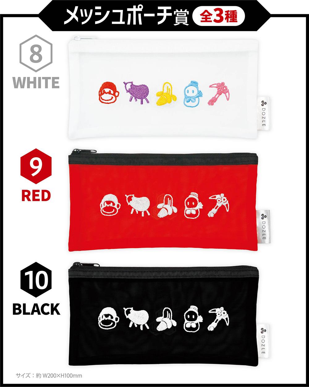 メッシュポーチ賞（全3種）