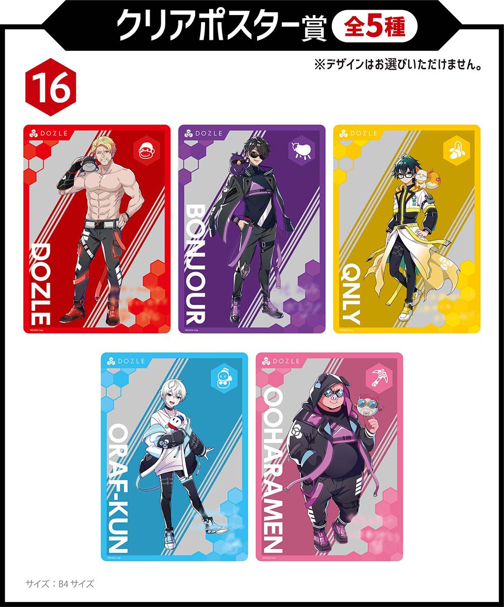 クリアポスター賞（全5種）