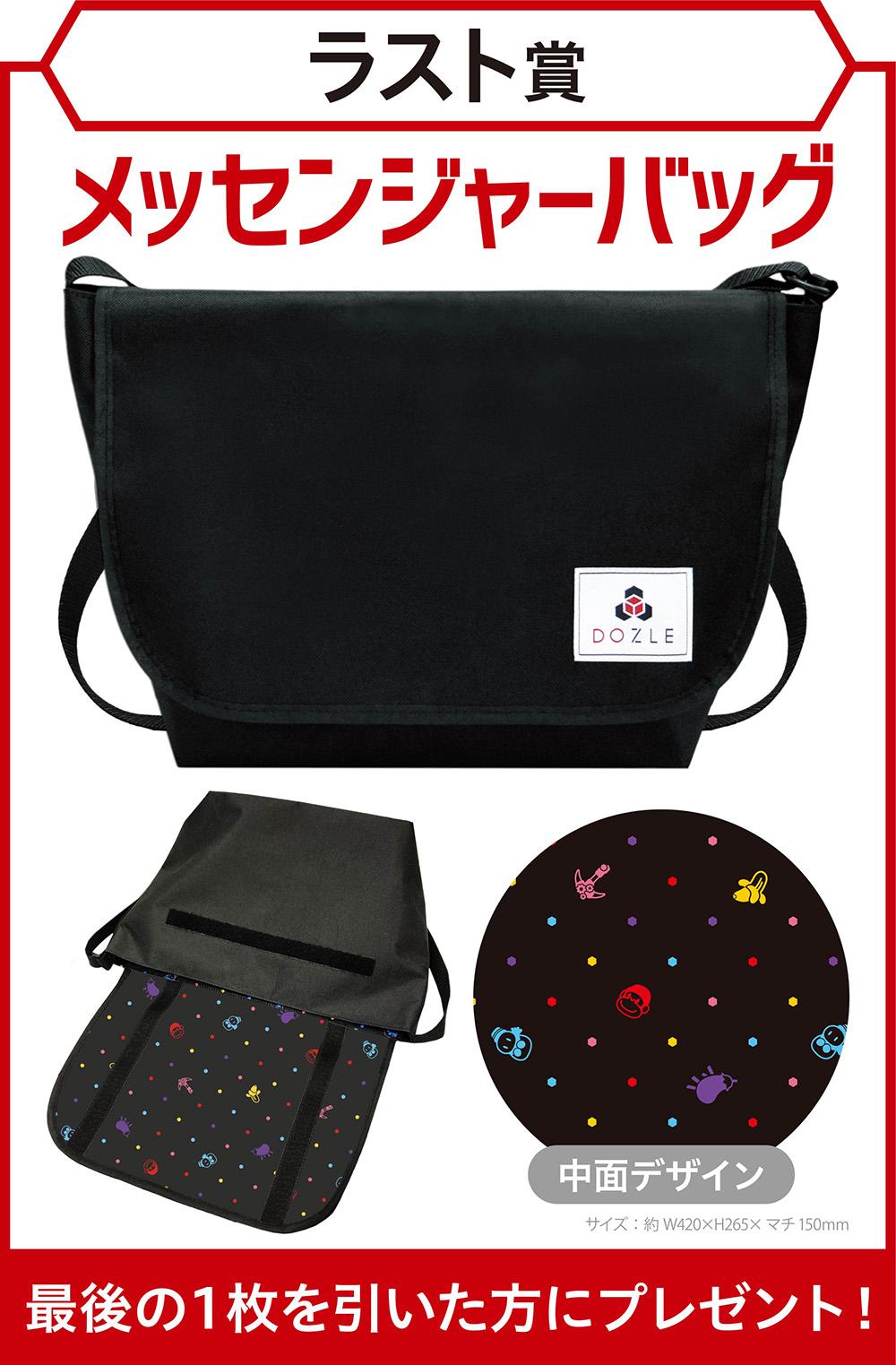 ラスト賞メッセンジャーバッグ