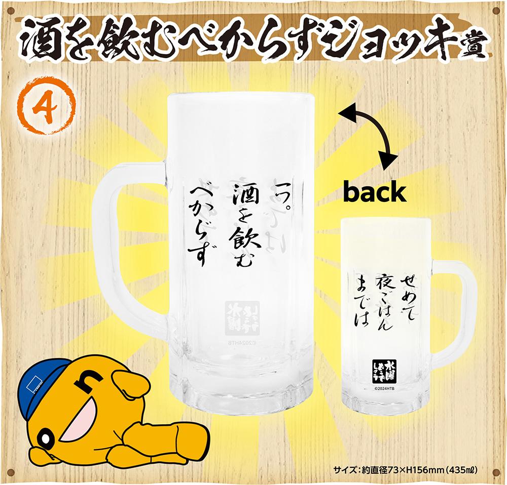 酒を飲むべからずジョッキ賞