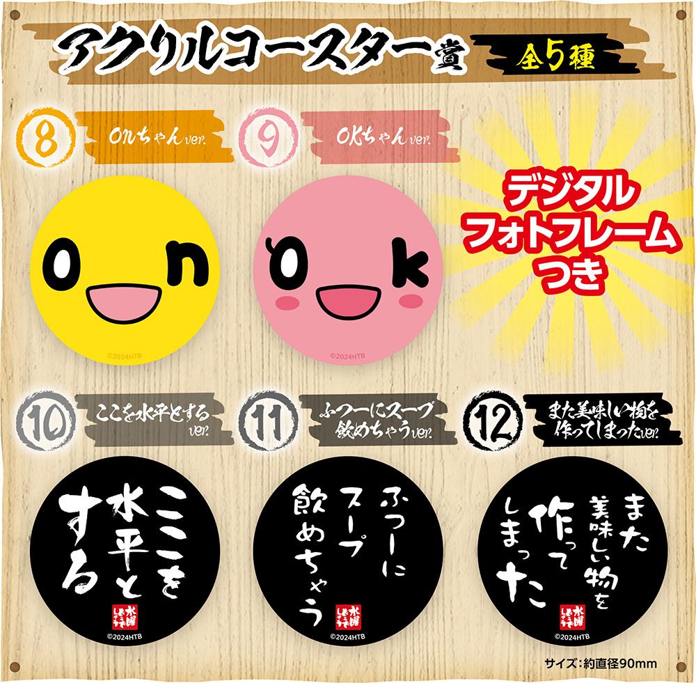 アクリルコースター賞　全5種