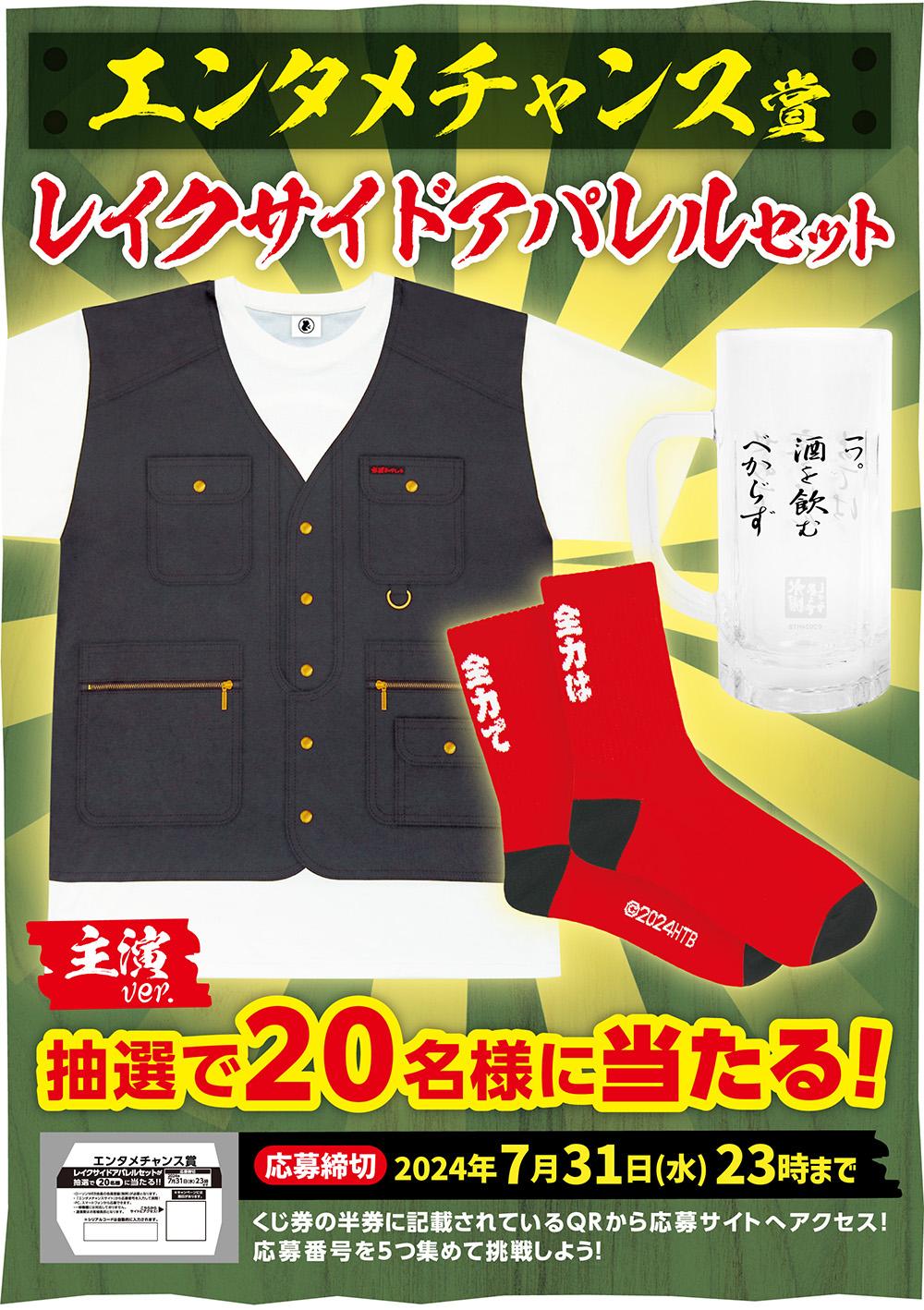 エンタメチャンス賞レイクサイドアパレルセット