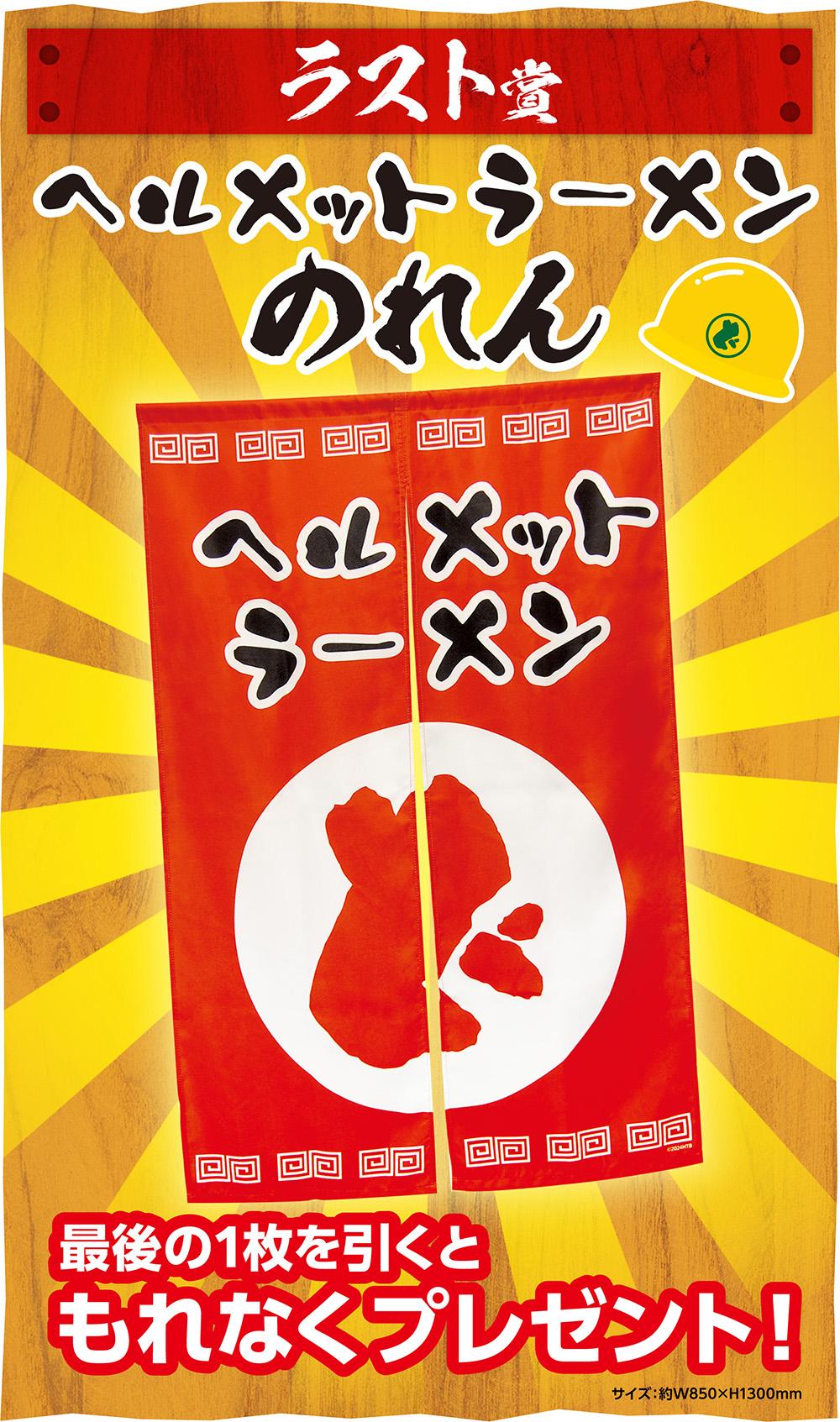 ラスト賞ヘルメットラーメンのれん