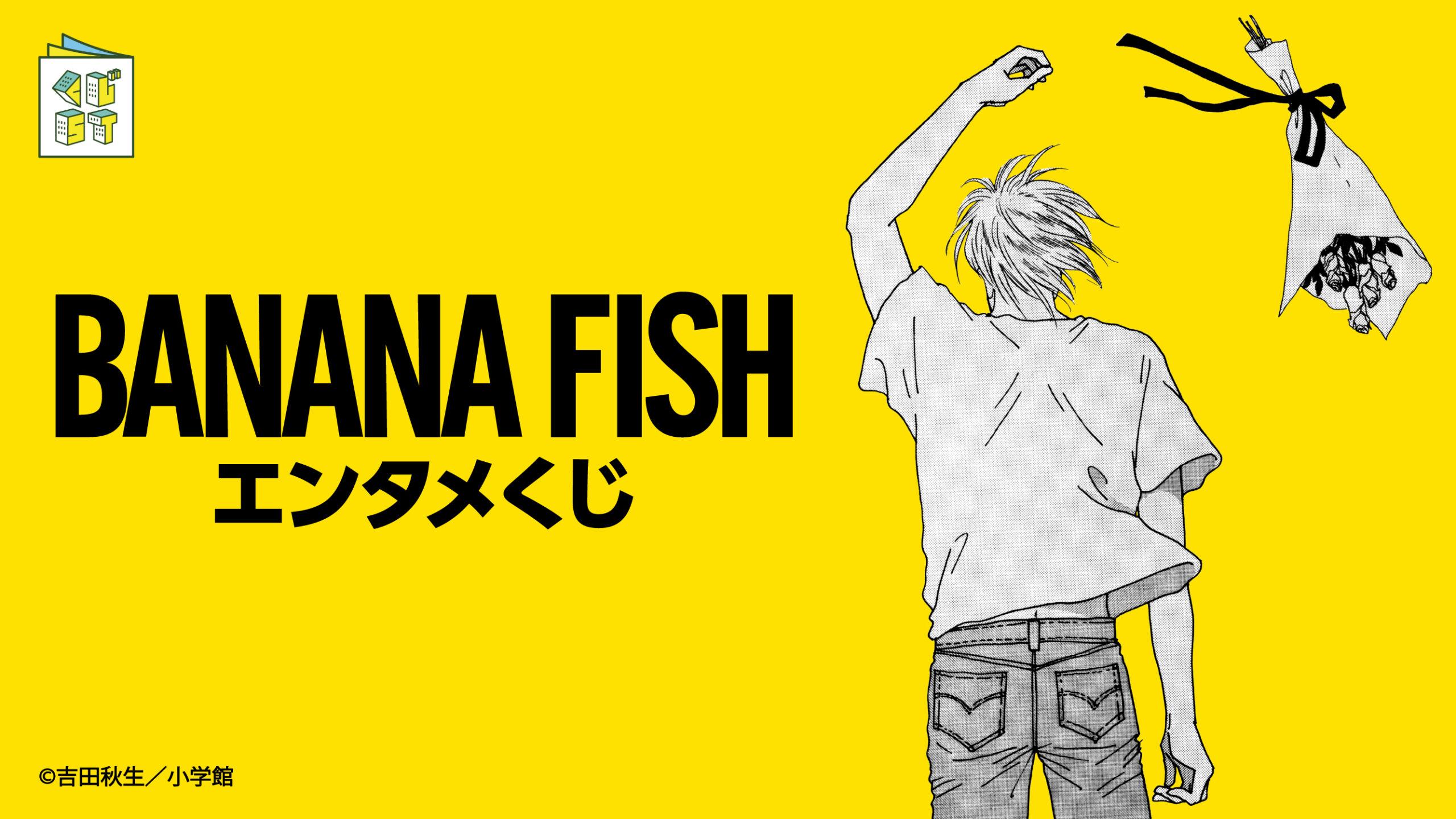 BANANA FISHエンタメくじ