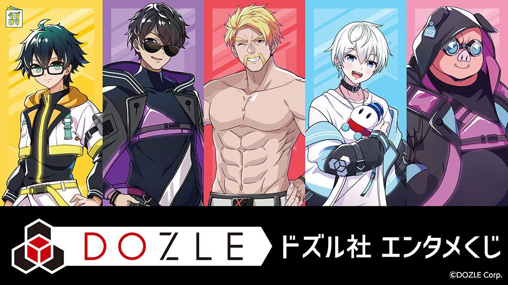 ドズル社エンタメくじ