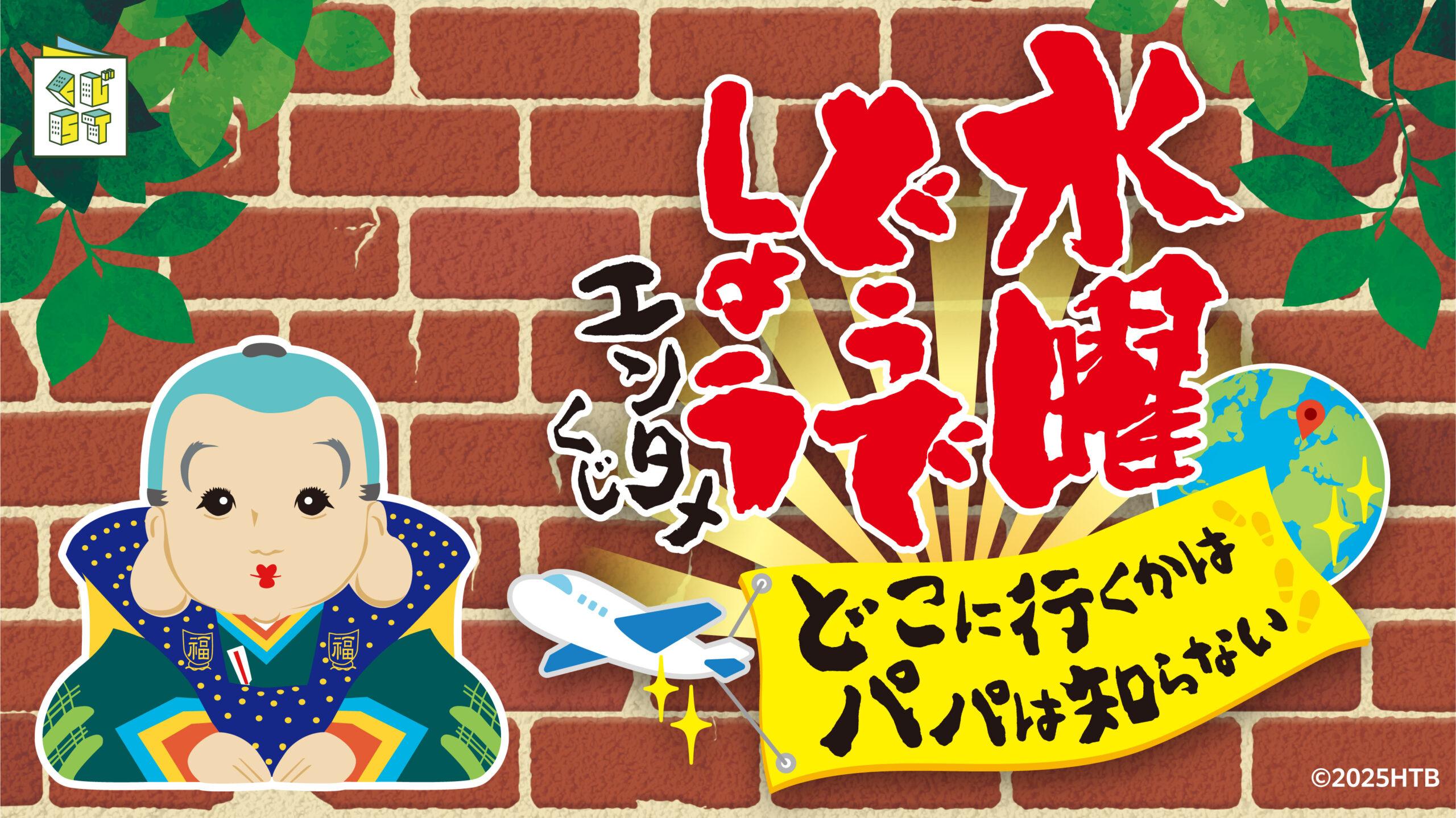 水曜どうでしょうエンタメくじ～どこに行くかは パパは知らない～