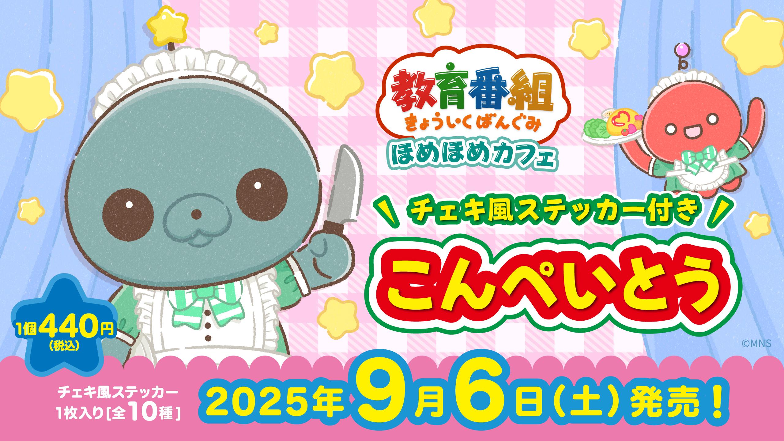 教育番組 ほめほめカフェ チェキ風ステッカー付きこんぺいとう
