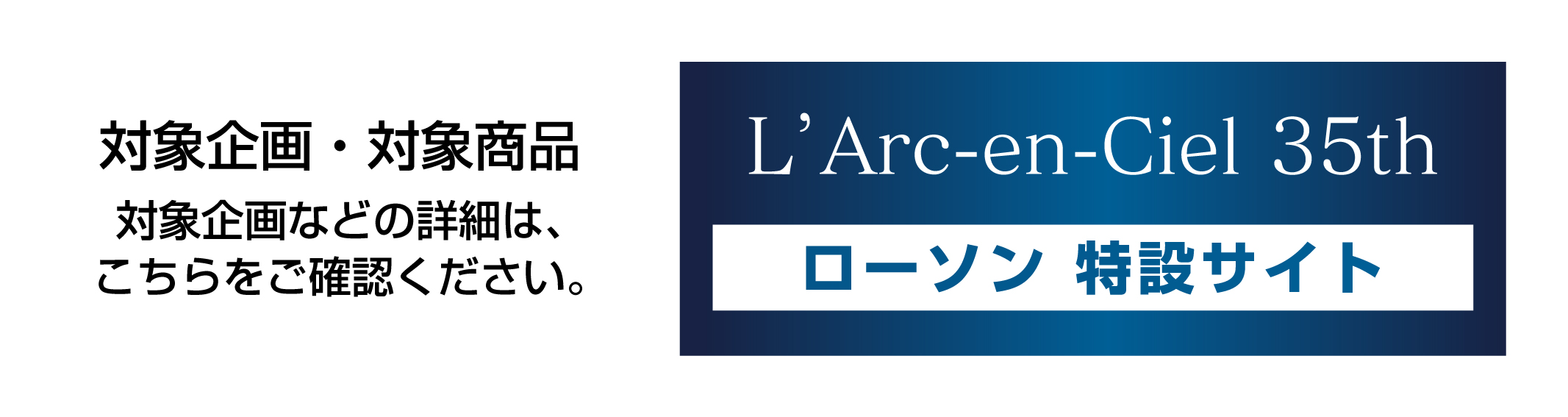 L’Arc-en-Ciel × LAWSON35th L’Anniversary