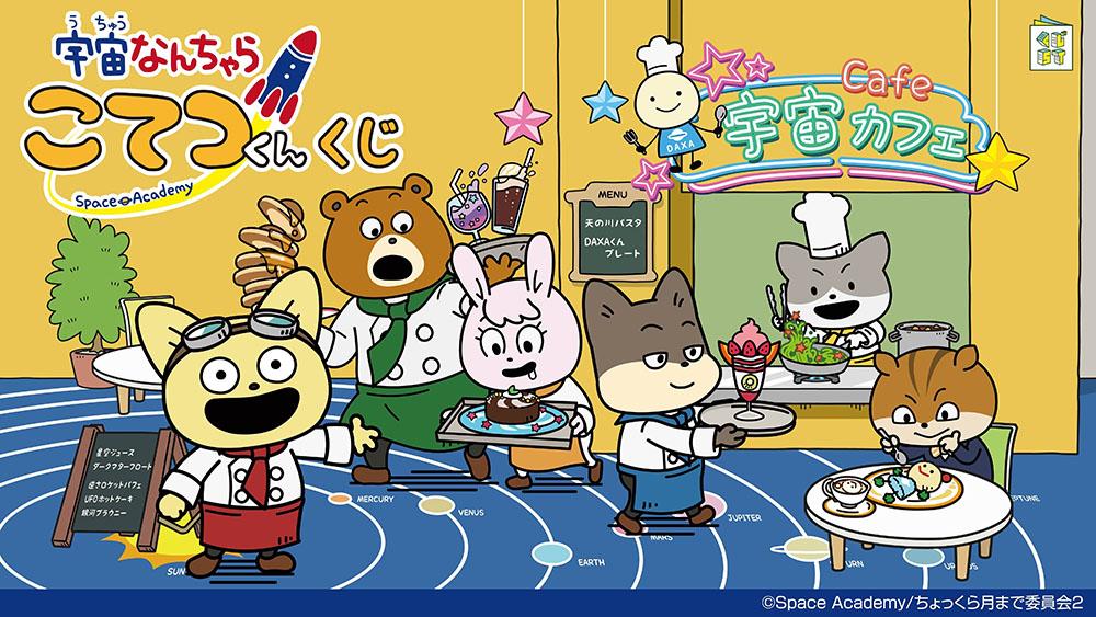 宇宙なんちゃらこてつくんくじ