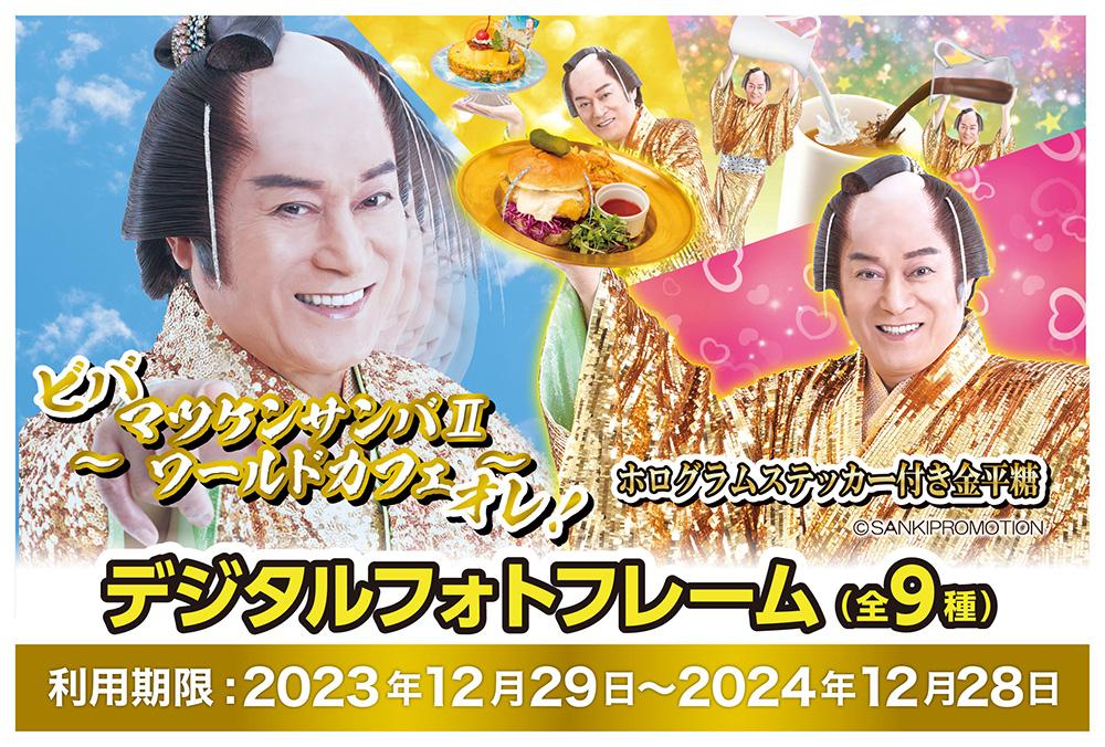 ビバ マツケンサンバⅡ〜ワールドカフェ〜オレ！ホログラムステッカー付き金平糖