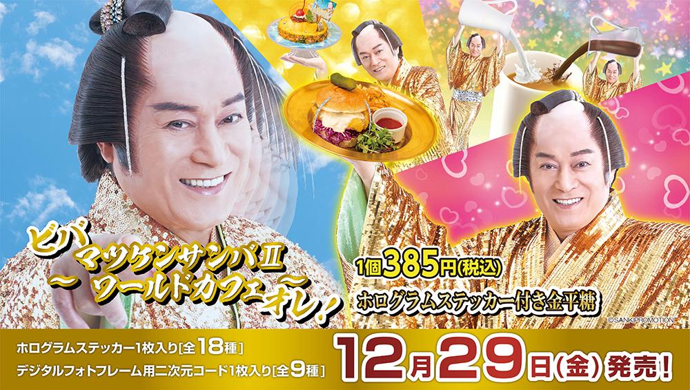 ビバ~マツケンサンバⅡワールドカフェ~オレ！ホログラムステッカー付き金平糖