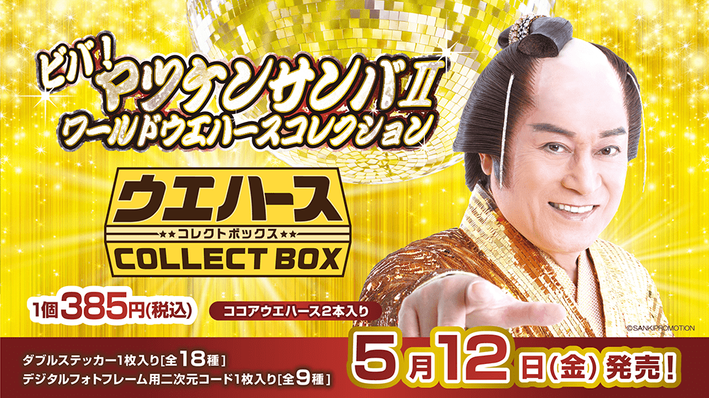 ビバ！マツケンサンバⅡ　ワールドウエハースコレクション