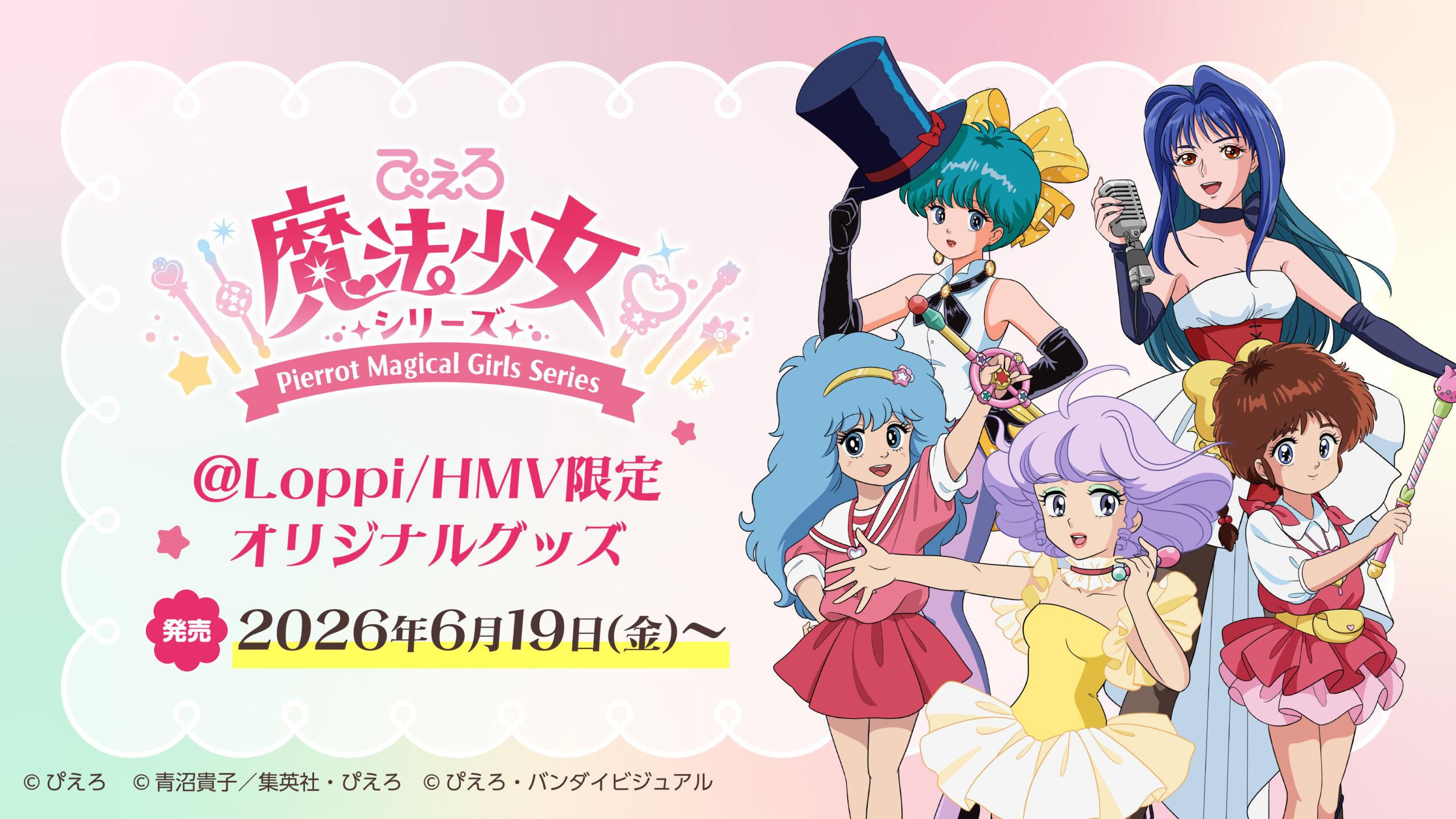 ぴえろ魔法少女 オリジナルグッズ