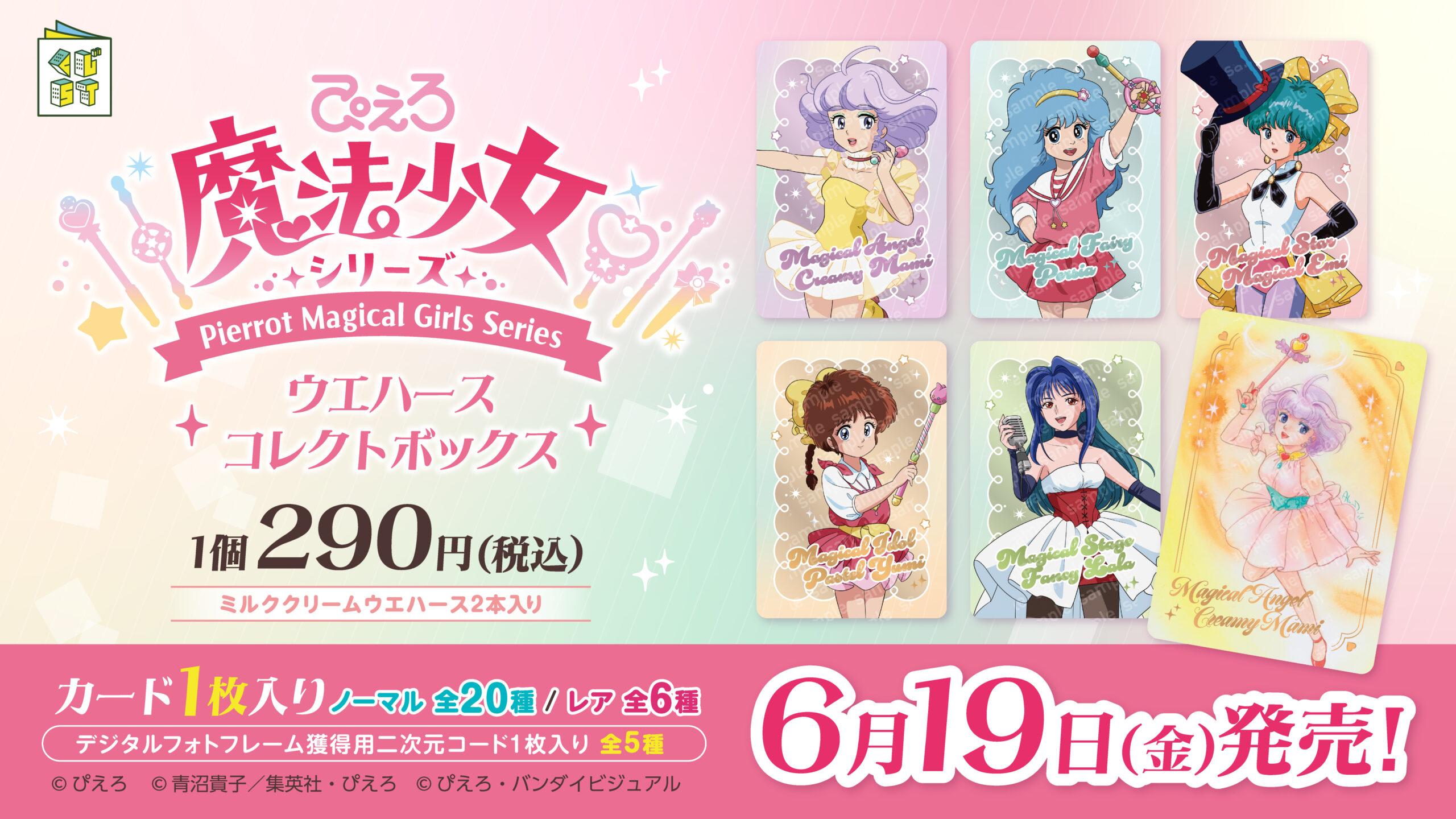 ぴえろ魔法少女ウエハースコレクトボックス