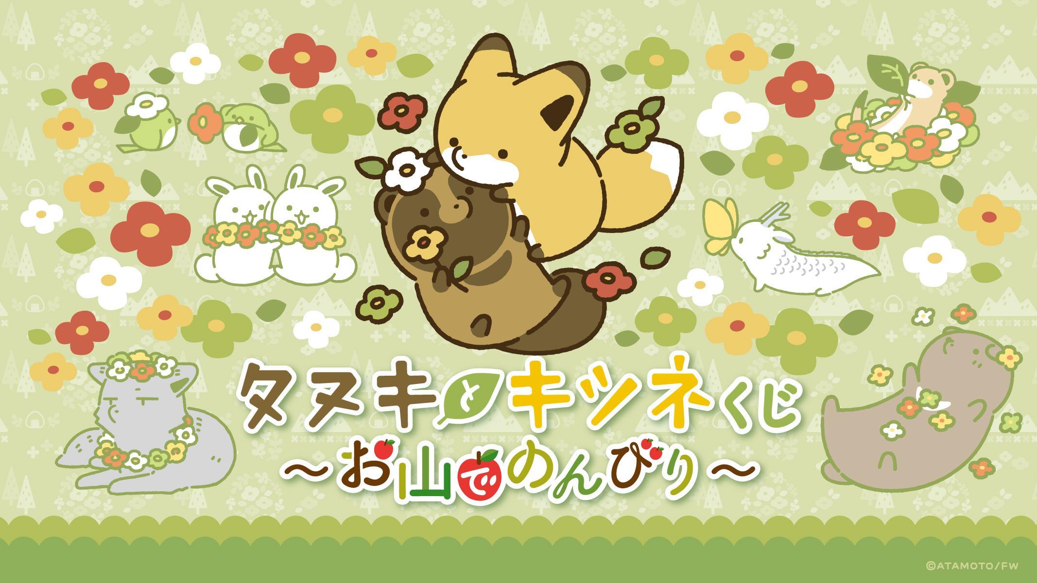 タヌキとキツネくじ〜お山でのんびり〜