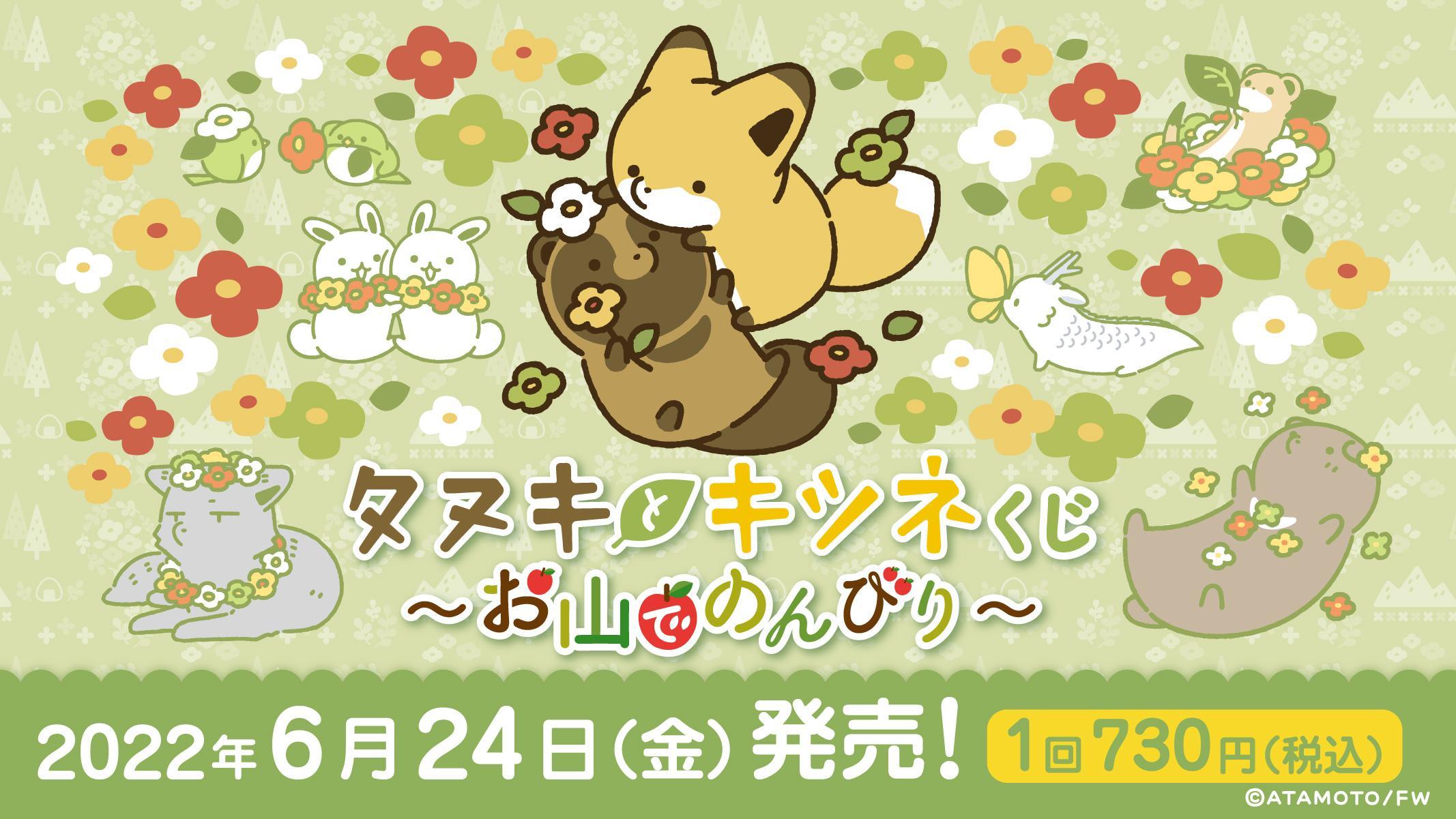 タヌキとキツネくじ〜お山でのんびり〜