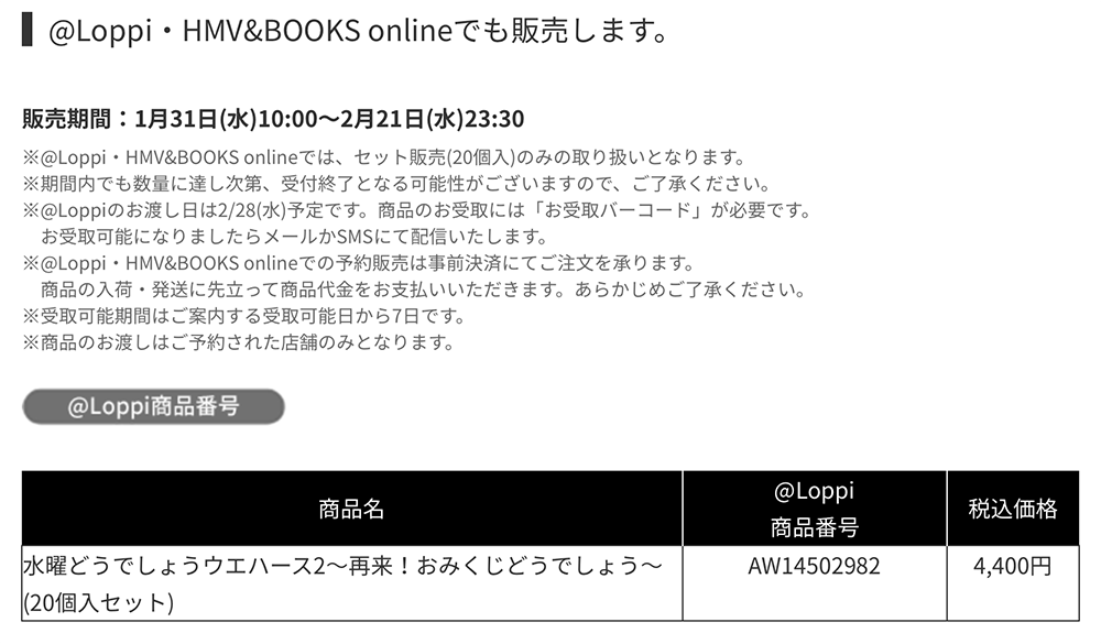 ＠Loppi・HMV&BOOKSonlineでも販売します。