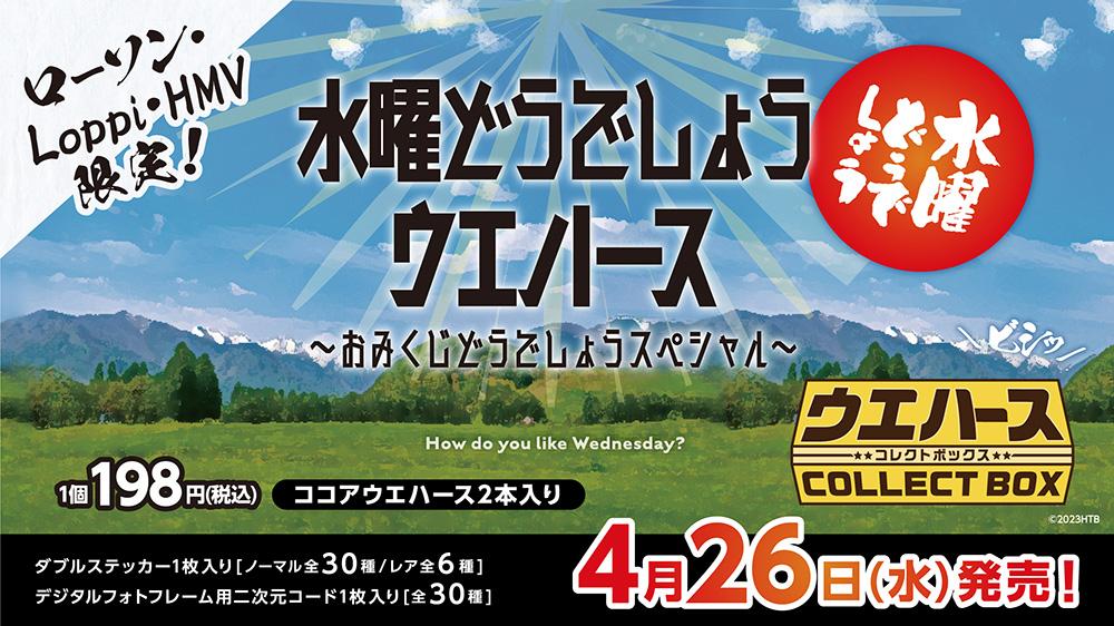 『水曜どうでしょう ウエハースコレクトボックス』