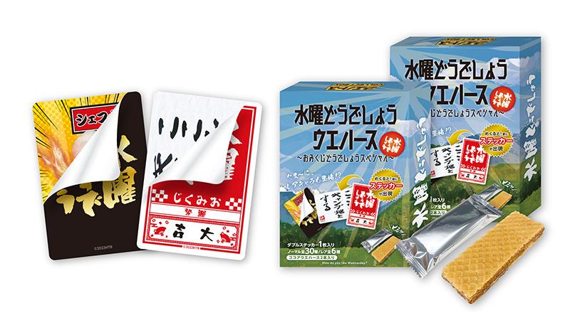 水曜どうでしょう ウエハース